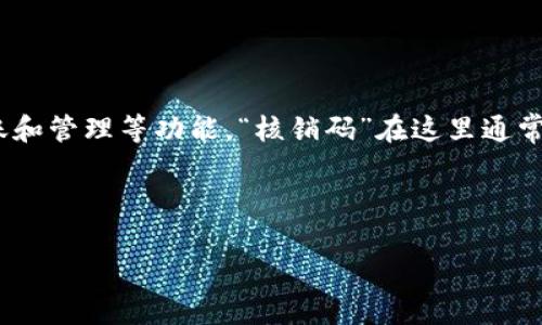 在区块链和加密货币领域，TP钱包是一款常用的数字资产钱包，提供加密货币的存储、转账和管理等功能。“核销码”在这里通常指的是在进行某些操作时所需的验证码或授权码，用于确认用户的身份和保护账户安全。

下面是针对“TP钱包核销码”的详细大纲及内容:

TP钱包核销码详解：用户必知的安全措施