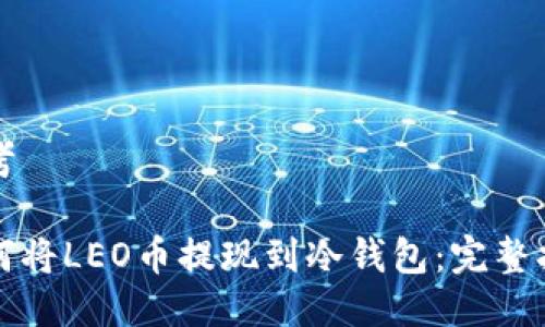 思考

如何将LEO币提现到冷钱包：完整指南