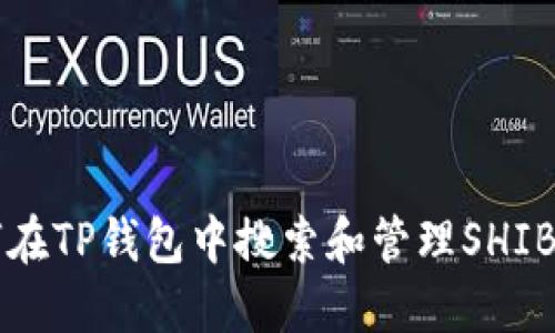 如何在TP钱包中搜索和管理SHIB代币