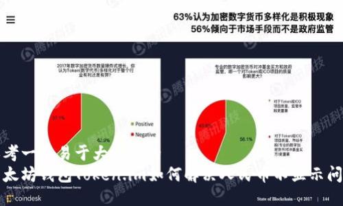 思考一个易于大众且的  
以太坊钱包Token.im如何解决人民币不显示问题