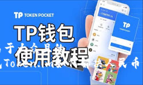 思考一个易于大众且的
以太坊钱包Token.im如何解决人民币不显示问题