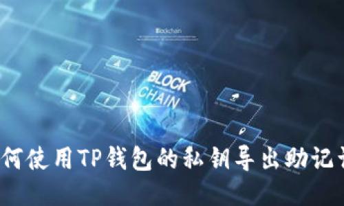 如何使用TP钱包的私钥导出助记词？