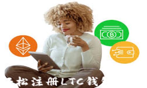 
如何轻松注册LTC钱包：全面指南