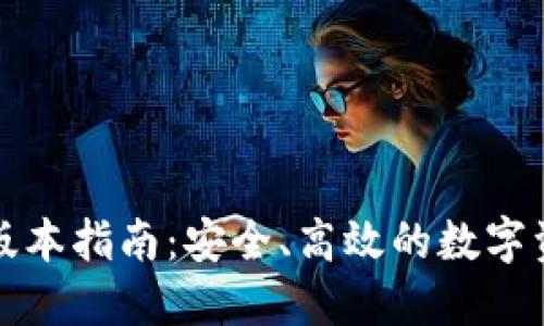 TP钱包官网版本指南：安全、高效的数字资产管理工具