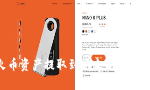 如何将火币资产提取到以太坊钱包：完整指南