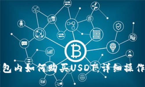 TP钱包内如何购买USDT：详细操作指南
