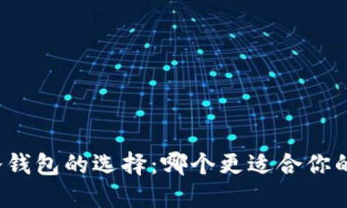 TP钱包与冷钱包的选择：哪个更适合你的数字资产？