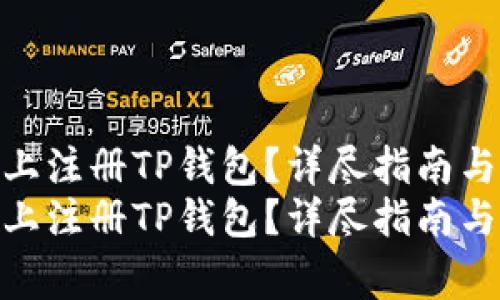 如何在苹果手机上注册TP钱包？详尽指南与常见问题解答  
如何在苹果手机上注册TP钱包？详尽指南与常见问题解答