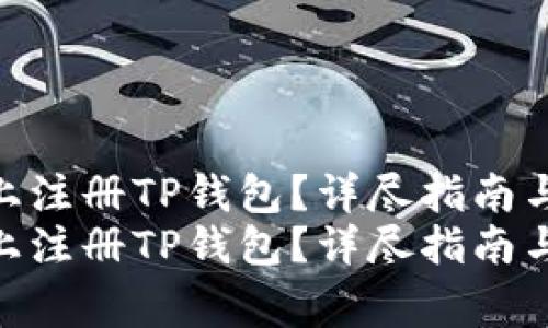 如何在苹果手机上注册TP钱包？详尽指南与常见问题解答  
如何在苹果手机上注册TP钱包？详尽指南与常见问题解答