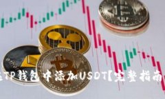 如何在TP钱包中添加USDT？