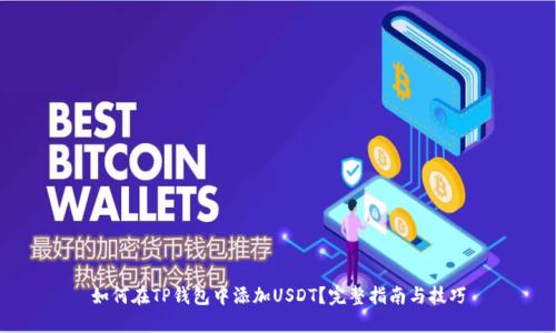 如何在TP钱包中添加USDT？完整指南与技巧
