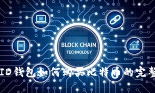 苹果ID钱包如何购买比特币的完整指南