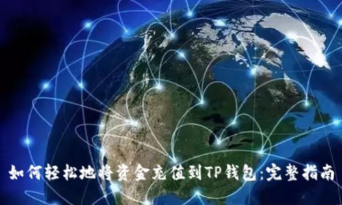 如何轻松地将资金充值到TP钱包：完整指南