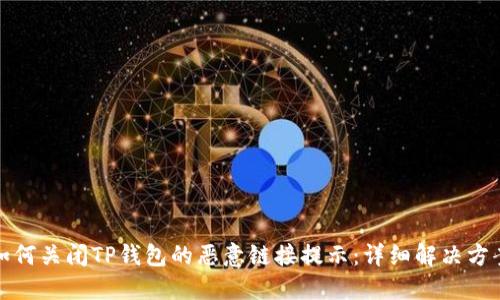 如何关闭TP钱包的恶意链接提示：详细解决方案