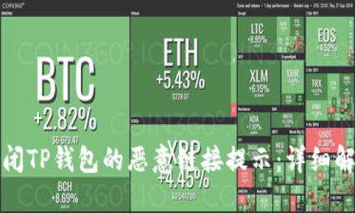 如何关闭TP钱包的恶意链接提示：详细解决方案