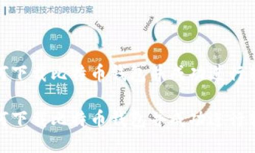 如何下载比特币钱包并成功进行转账
如何下载比特币钱包并成功进行转账