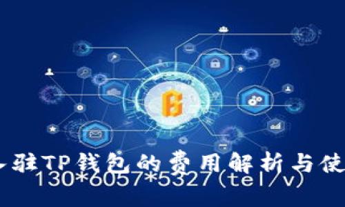 DApp入驻TP钱包的费用解析与使用指南