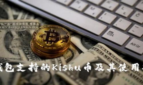 TP钱包支持的Kishu币及其使用指南