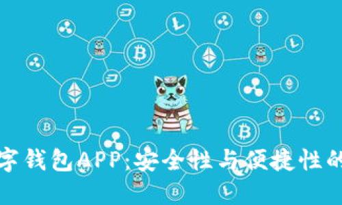比特币数字钱包APP：安全性与便捷性的完美结合