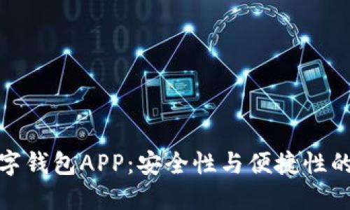 比特币数字钱包APP:安全性与便捷性的完美结合