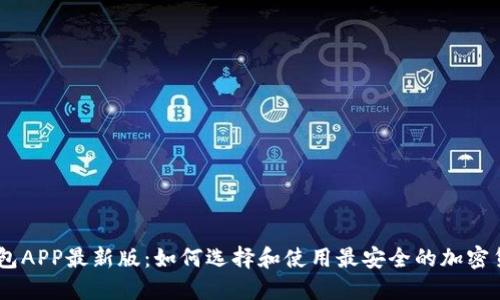 USDT钱包APP最新版：如何选择和使用最安全的加密货币钱包