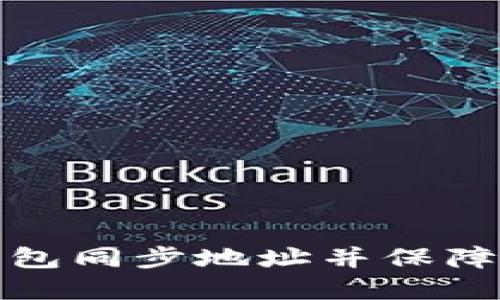 如何使用TP钱包同步地址并保障数字资产安全