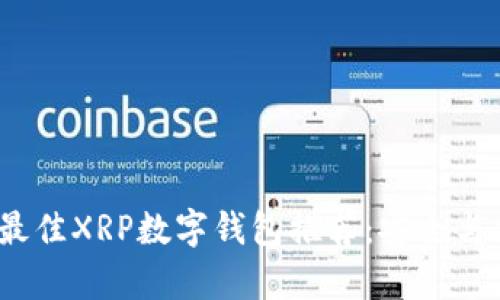 2023年最佳XRP数字钱包推荐：安全与便捷并存