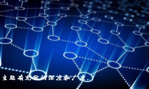 jiaotiTP钱包：支持哪种数字货币的存储与管理？/jiaoti  
TP钱包, 数字货币, 钱包管理, 区块链/guanjianci  

### 大纲

1. **引言**
   - 数字钱包的兴起
   - TP钱包的发展历程

2. **TP钱包概述**
   - TP钱包的基本介绍
   - 支持的币种和资产类型

3. **TP钱包的功能特点**
   - 交易所功能
   - 多种资产支持
   - 安全性分析

4. **如何使用TP钱包**
   - 下载与安装
   - 创建与恢复钱包
   - 存币和取币的操作流程

5. **TP钱包的安全性及如何保护资产**
   - 钱包安全机制
   - 用户注意事项
   - 常见安全问题及防范

6. **TP钱包支持的具体币种**
   - 主流币种
   - ERC-20、BEP-20代币支持
   - 自定义币种的添加

7. **用户常见问题FAQ**
   - 相关问题列表
   - 各个问题的详细解答

---

### 引言

随着区块链技术的迅猛发展，数字货币的使用已经逐渐普及，越来越多的人加入了数字资产的投资和使用行列。在这个过程中，数字钱包的需求也与日俱增。作为一种方便、高效的存储和管理电子货币的工具，TP钱包应运而生，吸引了众多用户的注意。

本篇文章将深入探讨TP钱包的功能和使用，帮助用户更好地理解其适用性以及如何安全、有效地管理数字资产。

### TP钱包概述

#### TP钱包的基本介绍

TP钱包是一款基于区块链技术的多币种钱包，用户可以通过TP钱包安全地存储、管理和交易各种数字资产。TP钱包支持比特币、以太坊、Ripple等主流数字货币，同时也兼容ERC-20、BEP-20等主流代币，为用户提供了极大的便利。

#### 支持的币种和资产类型

TP钱包不仅支持主流的数字货币，还支持众多小众代币。用户可以在一个平台上管理不同类型的资产，避免多个钱包分散管理的问题。此外，TP钱包的快速交易功能，可以让用户以最低的成本和最短的时间完成交易。

### TP钱包的功能特点

#### 交易所功能

TP钱包内置交易所功能，用户不仅可以存储和管理资产，还能在钱包内直接进行交易。这样不仅简化了操作流程，还减少了因转账到其他交易所而产生的时间成本和手续费。

#### 多种资产支持

用户可以在TP钱包里存放多种类型的资产，包括稳定币、NFT等。这种多样化的支持使得TP钱包成为了一个全能型钱包，适合各种类型的投资者和用户。

#### 安全性分析

TP钱包采用了加密技术和多重验证机制，确保用户资产的安全。用户的私钥和备份信息都在本地进行加密处理，避免了集中化管理带来的风险。

### 如何使用TP钱包

#### 下载与安装

用户可以在TP钱包的官方网站或各大应用商店下载TP钱包，安装过程简单易懂。对于新手用户来说，建议先阅读官方提供的操作指南。

#### 创建与恢复钱包

在首次登录时，TP钱包会引导用户进行钱包的创建或恢复。用户需牢记助记词与私钥，以后如需恢复钱包，保障资产安全非常重要。

#### 存币和取币的操作流程

存币的操作相对简单，用户只需选择相应的币种，复制地址，转账即可。而取币过程同样明了，输入数量以及指定接收地址，确认后即可完成操作。

### TP钱包的安全性及如何保护资产

#### 钱包安全机制

TP钱包采取了多种安全措施，包括数据加密、地址白名单、二次验证等，以提高用户资产的安全性。用户可自行设置安全密码，防止他人非法访问。

#### 用户注意事项

用户在使用TP钱包时需要保持警惕，切勿随意点击未知链接，保护好个人信息和助记词。定期备份钱包也是非常重要的，确保在设备丢失时仍可找回资产。

#### 常见安全问题及防范

在数字货币领域，安全问题时刻存在，如钓鱼攻击、恶意软件等。用户需增强安全意识，定期更新钱包，并使用最新版本的安全软件。

### TP钱包支持的具体币种

#### 主流币种

TP钱包支持多种主流数字货币，用户可随时在平台内进行交易。例如，比特币、以太坊、Litecoin等，这些币种具有广泛的市场认可度。

#### ERC-20、BEP-20代币支持

对于想要投资小众代币的用户，TP钱包同样提供了诸多便利。支持ERC-20和BEP-20代币，可以满足用户多样化的投资需求。

#### 自定义币种的添加

TP钱包还允许用户自定义一些不在列表中的币种，满足那些特定需求的用户。通过简单的步骤，用户可以轻松添加自己想要的币种。

### 用户常见问题FAQ

#### 常见问题1：TP钱包是否支持所有数字货币？

TP钱包虽然支持多种主流和小众数字货币，但并不意味着所有币种都能存储。用户在选择资产时需查看TP钱包的官方支持列表。

#### 常见问题2：如果丢失助记词，是否还能找回钱包？

助记词是恢复钱包的关键，丢失助记词后将无法找回资产。用户应定期备份助记词并妥善保管，以防万一。

#### 常见问题3：TP钱包的交易手续费如何？

交易手续费由网络拥堵程度、交易币种等因素决定，用户在进行交易时可查看实时的手续费信息。

#### 常见问题4：如何确保我的TP钱包安全？

用户需定期更新钱包软件，启用二次验证，并尽量避免在不安全的环境下操作钱包，以保障账户安全。

#### 常见问题5：TP钱包是否支持NFT？

是的，TP钱包支持多种NFT的存储和管理，用户可以在钱包内方便地追踪和管理自己的NFT资产。

#### 常见问题6：有哪些推荐的交易时机？

交易时机通常取决于市场整体趋势，用户需根据自己的投资策略和市场分析，合理安排交易时间。

#### 常见问题7：TP钱包的客服如何联系？

用户可以通过TP钱包官网的客服系统或社交媒体平台联系官方客服，获取帮助和支持。

---

以上仅为大纲及部分内容示例，完整的3600字以上文稿可根据各部分进行详细扩展，确保每个问题和主题有充分的深度和广度。