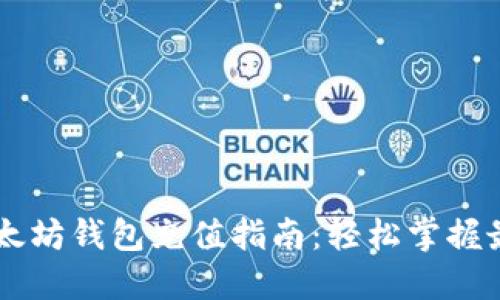 手机以太坊钱包充值指南：轻松掌握最新技巧