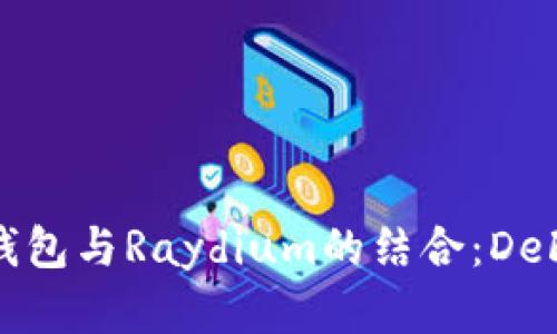 全面解析TP钱包与Raydium的结合：DeFi投资新天地