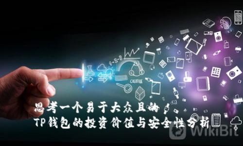 思考一个易于大众且的  
TP钱包的投资价值与安全性分析