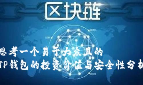 思考一个易于大众且的  
TP钱包的投资价值与安全性分析