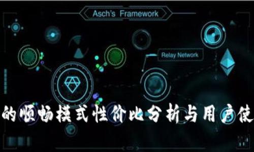 tp钱包的顺畅模式性价比分析与用户使用体验