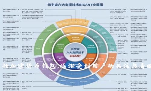在当前数字货币和区块链技术迅速发展的时代，i am token钱包作为一款多功能的加密货币钱包，逐渐受到用户的关注与青睐。以下是为i am token钱包准备的、关键词、内容大纲，以及相关问题的详细介绍。

i am Token钱包：安全便捷的数字资产管理平台