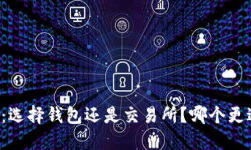 以太坊：选择钱包还是交易所？哪个更适合您？