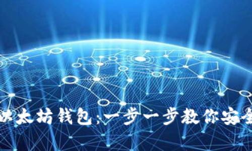 如何简单设置以太坊钱包：一步一步教你安全管理数字资产