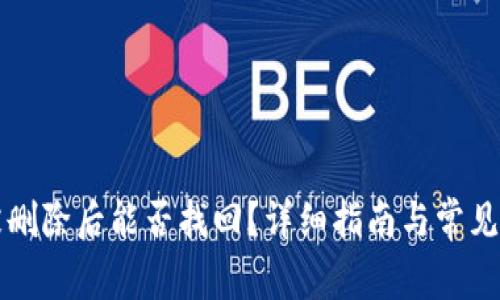 TP钱包被删除后能否找回？详细指南与常见问题解析