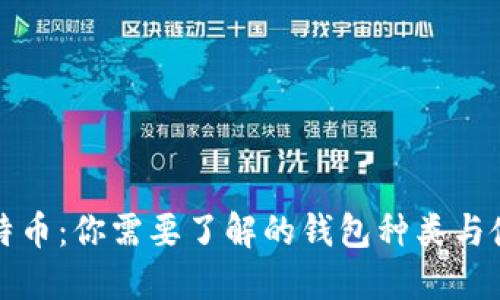 玩转比特币：你需要了解的钱包种类与使用方法