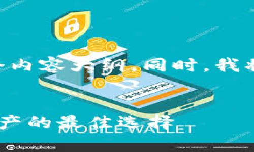 在下面，我将呈现一个的，相关关键词，以及一个内容大纲。同时，我将为您准备7个相关问题，并详细介绍每个问题。

  
tp冷钱包官网联网 - 安全存储和使用加密资产的最佳选择