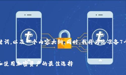 在下面，我将呈现一个的，相关关键词，以及一个内容大纲。同时，我将为您准备7个相关问题，并详细介绍每个问题。

  
tp冷钱包官网联网 - 安全存储和使用加密资产的最佳选择