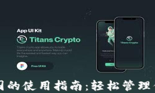 
TP钱包在中国的使用指南：轻松管理你的数字资产