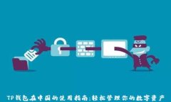 TP钱包在中国的使用指南：