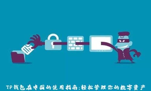 
TP钱包在中国的使用指南：轻松管理你的数字资产