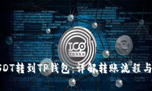 如何将USDT转到TP钱包：详解转账流程与注意事项