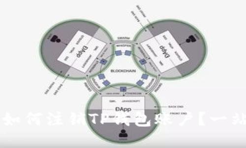 ### 如何注销TP钱包账户？一站式指南