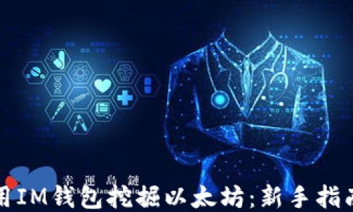 如何使用IM钱包挖掘以太坊:新手指南与技巧