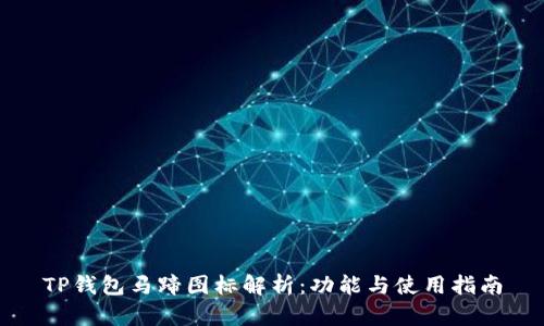 TP钱包马蹄图标解析：功能与使用指南