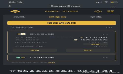 TP钱包桌面版使用教程：快速上手指导