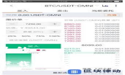 思考一个易于大众且的

苹果最新版TP钱包下载解决方案：如何顺利下载和安装