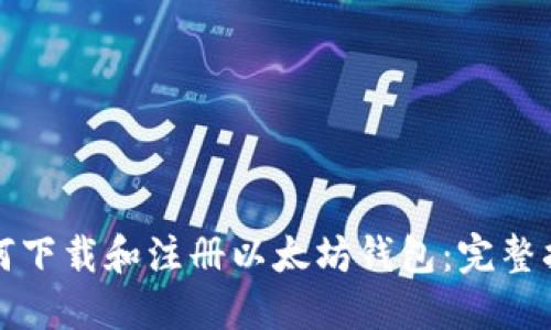 如何下载和注册以太坊钱包：完整指南